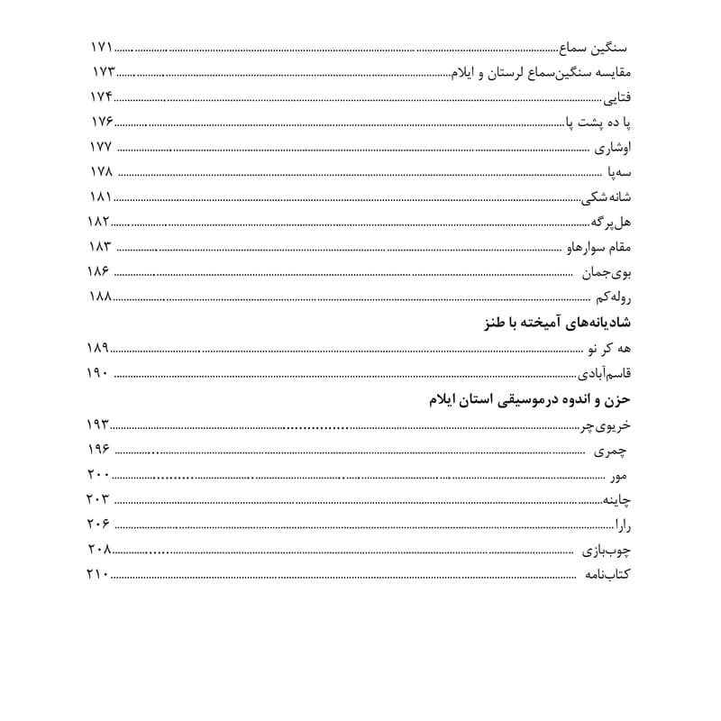 چوپی و چمر _ سور و سوگ در موسیقی لرستان و ایلام — تصویر ۴