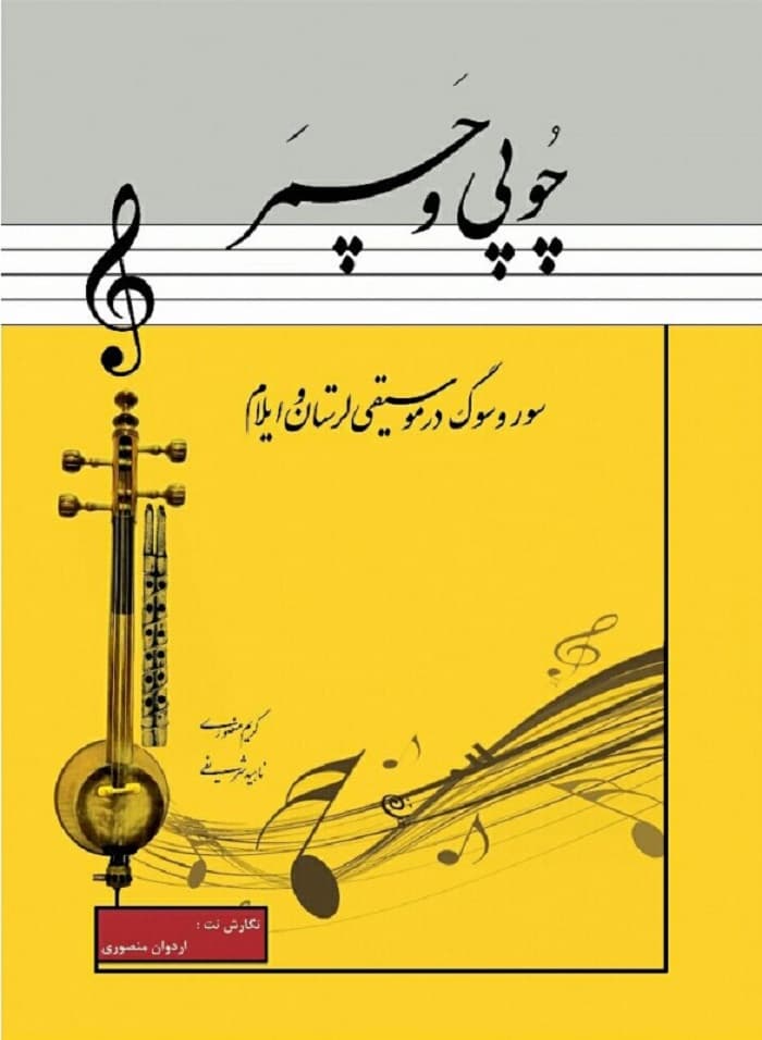 چوپی و چمر _ سور و سوگ در موسیقی لرستان و ایلام