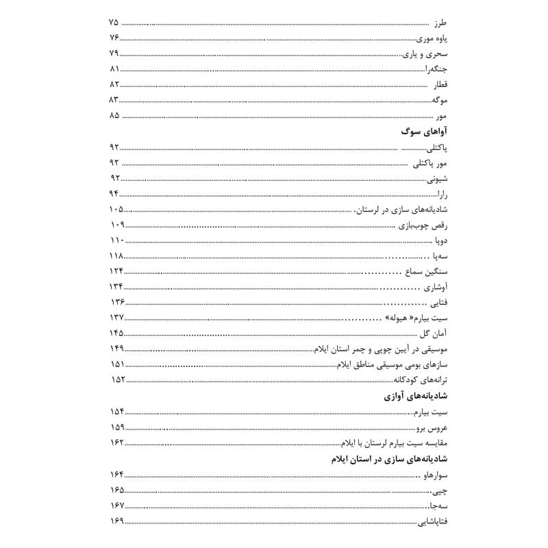 چوپی و چمر _ سور و سوگ در موسیقی لرستان و ایلام — تصویر ۳