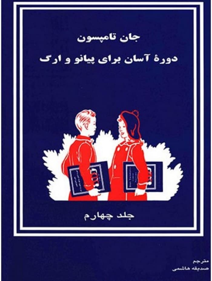 روش آموزش آسان پیانو و ارگ (جلد4) _ جان تامسون