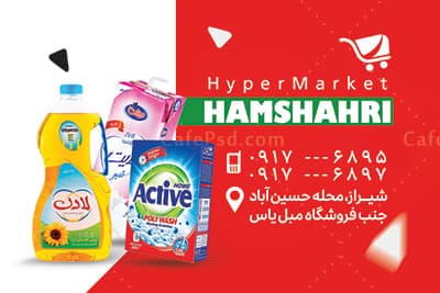 کارت ویزیت هایپر مارکت — تصویر ۳