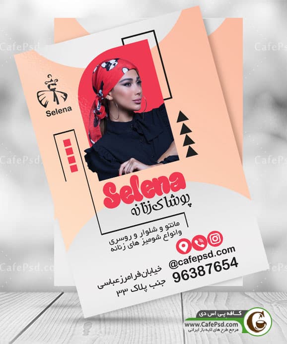تراکت پوشاک زنانه