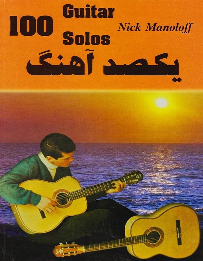 یکصد آهنگ _ نیک مانولوف