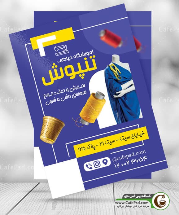 دانلود تراکت آموزشگاه خیاطی