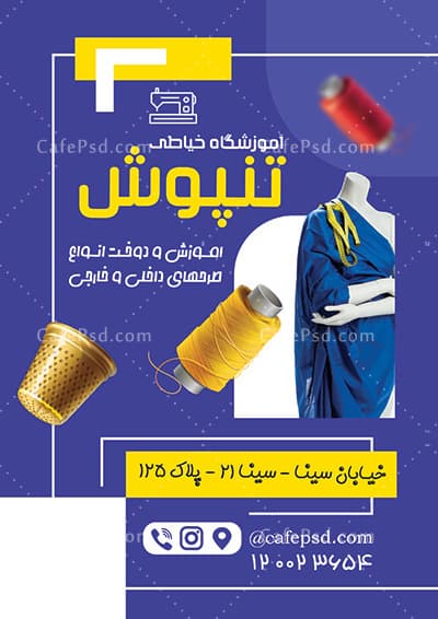 دانلود تراکت آموزشگاه خیاطی — تصویر ۲