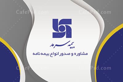 دانلود کارت ویزیت بیمه سرمد — تصویر ۲