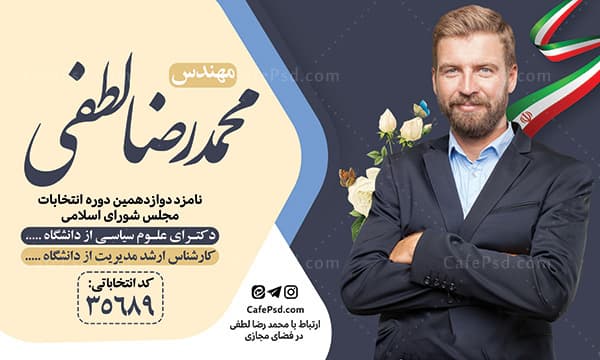 دانلود بنر لایه باز انتخاباتی — تصویر ۲