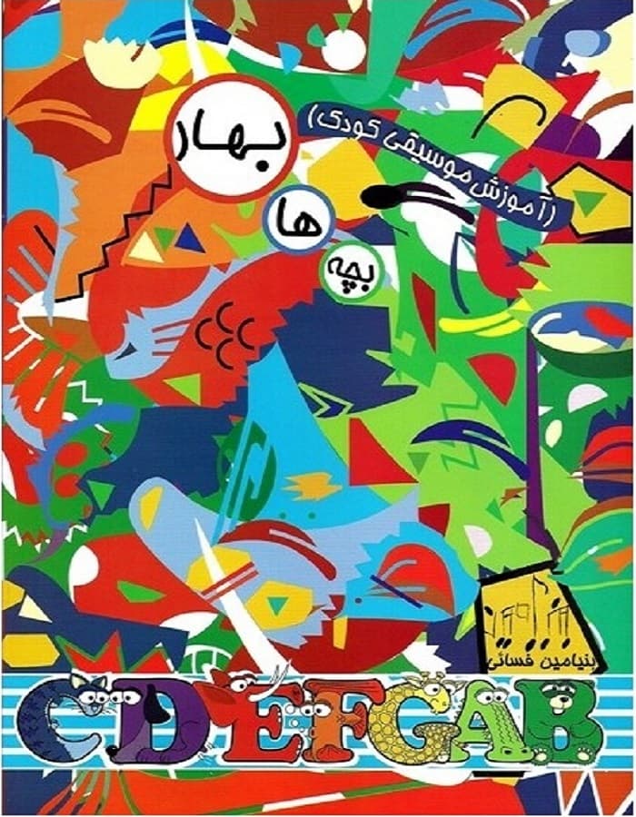 بچه‌ها بهار _ آموزش موسیقی کودک