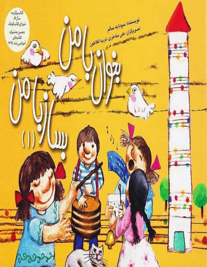 بخوان با من بساز با من ۱