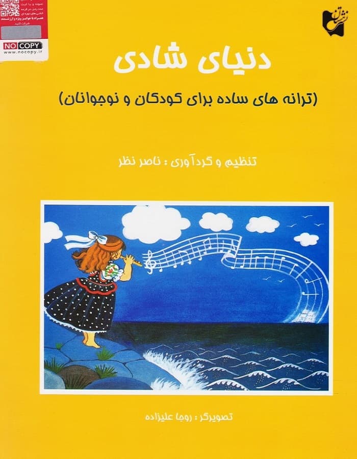 دنیای شادی _ ترانه‌های ساده برای کودکان و نوجوانان
