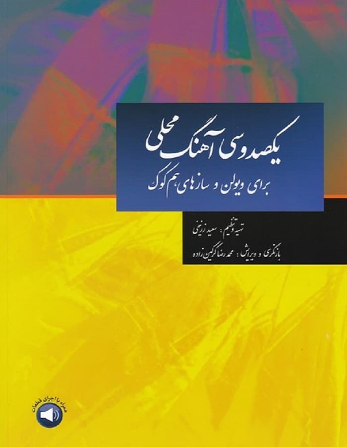 یکصد و سی آهنگ محلی برای ویولن و سازهای همکوک