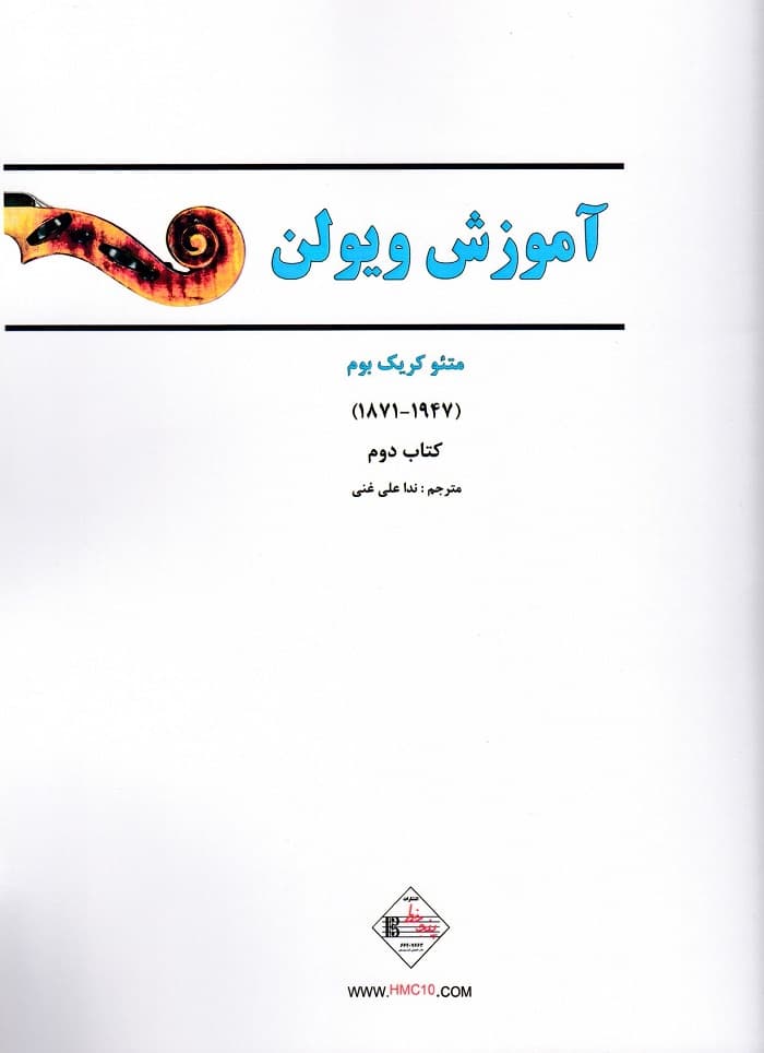 آموزش ویولن _ کتاب دوم
