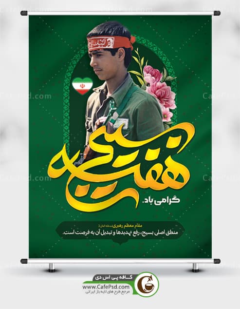 بنر psd هفته بسیج