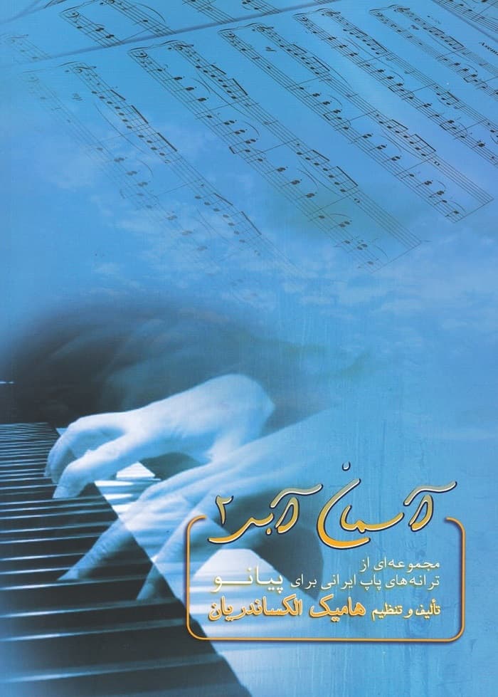 آسمان آبی 2