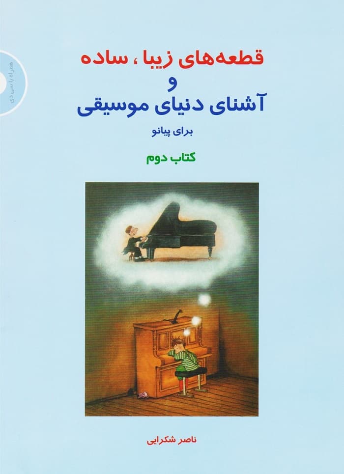 قطعه‌های زیبا، ساده و آشنای دنیای موسیقی برای پیانو (کتاب دوم) _ ناصر شکرایی