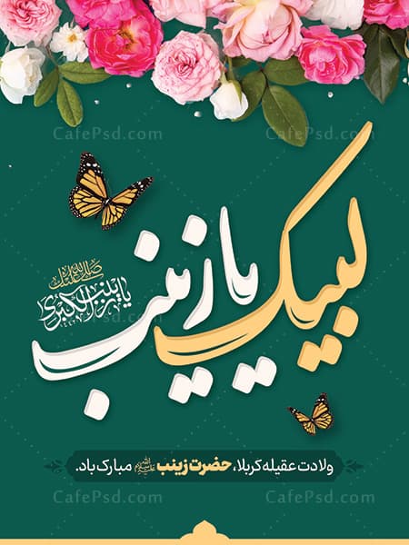 طرح تبریک ولادت حضرت زینب — تصویر ۲