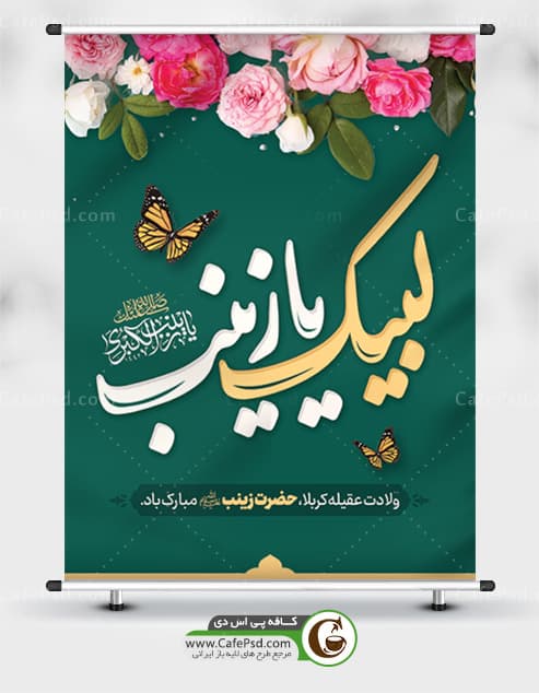 طرح تبریک ولادت حضرت زینب