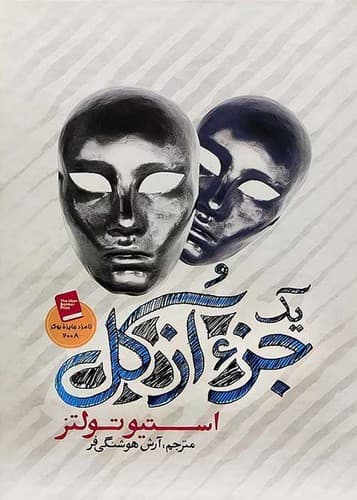 جزء از کل (آزرمیدخت) رقعی سلفون