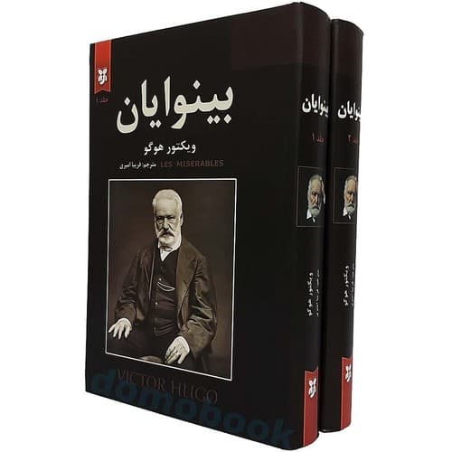 بینوایان 2 جلدی (نیک فرجام) رقعی شومیز