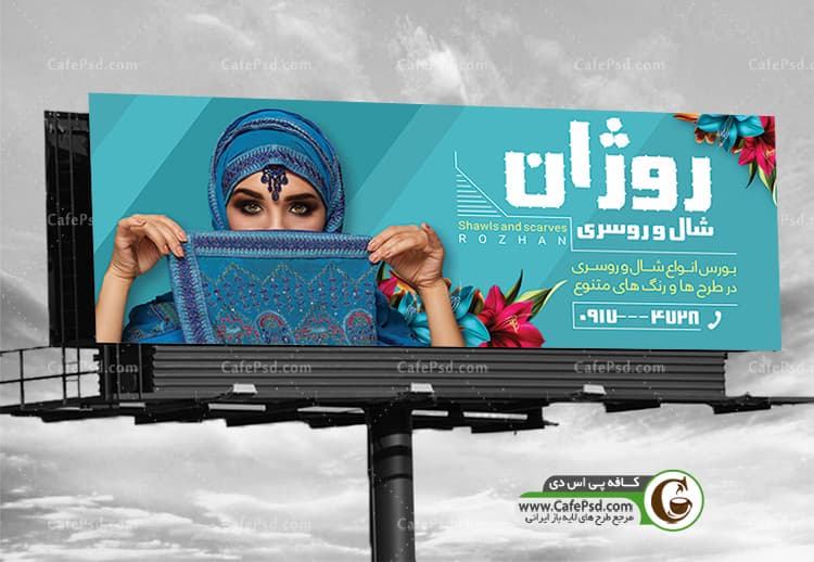 بنر psd شال و روسری