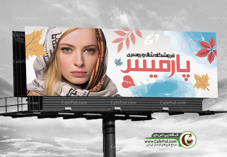 طرح تابلو شال فروشی