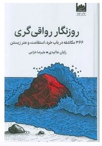 روزنگار رواقی گری (میلکان) رقعی سلفون