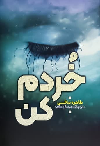 خردم کن (آراستگان) رقعی شومیز