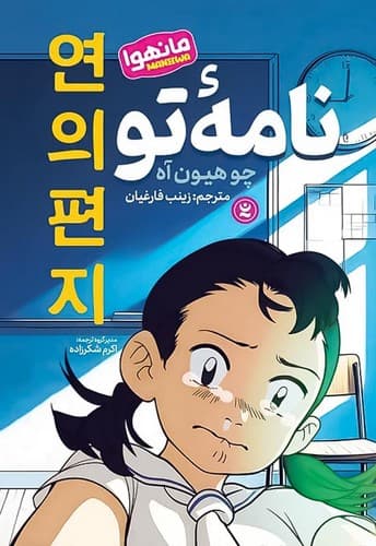 نامه تو (نگاه آشنا) رقعی شومیز