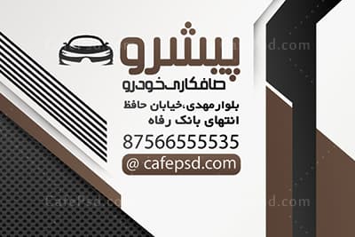 طرح کارت ویزیت صافکاری — تصویر ۳