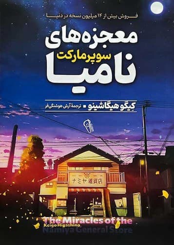معجزه های سوپرمارکت نامیا (آزرمیدخت) رقعی شومیز