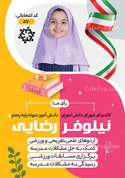 پوستر انتخابات مدرسه دخترانه — تصویر ۲