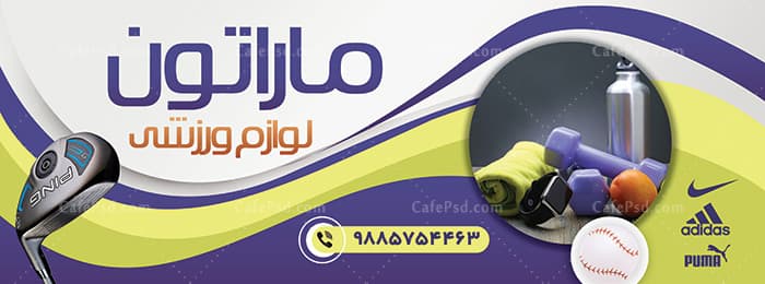 بنر لوازم ورزشی — تصویر ۲
