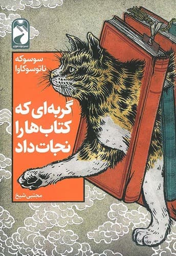 گربه ای که کتابها را نجات داد (خودمونی) رقعی شومیز