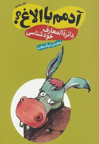 آدمم یا الاغ؟ (شاهدخت پاییز) رقعی شومیز