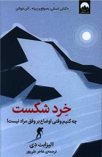 خرد شکست (میلکان) رقعی شومیز