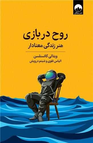 روح در بازی (میلکان) رقعی شومیز