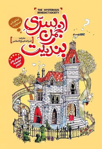 انجمن سری بندیکت (نگاه آشنا) رقعی شومیز