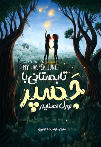 تابستانی با جسپر (نگاه آشنا) رقعی شومیز