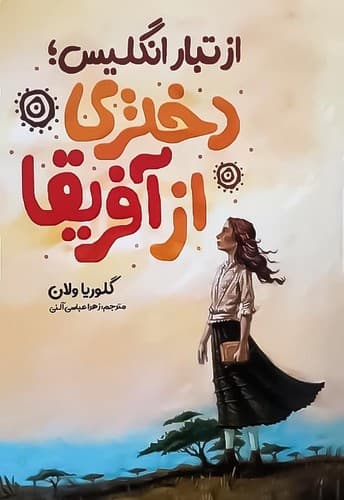 دختری از آفریقا (نگاه آشنا) رقعی شومیز