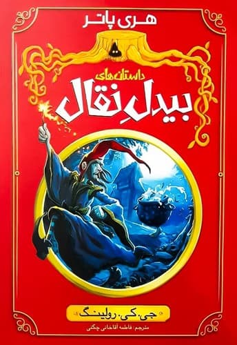داستان های بیدل نقال (نگاه آشنا) رقعی شومیز