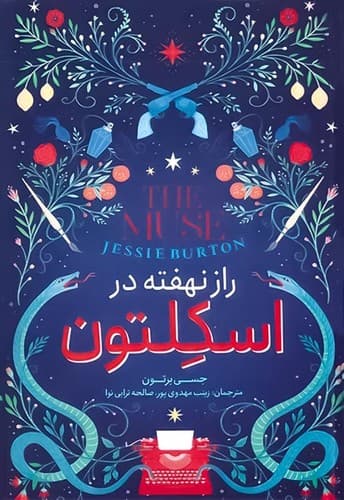 راز نهفته در اسکلتون (نگاه آشنا) رقعی شومیز