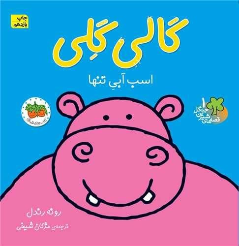 قصه های شیرین جنگل/گالی گلی (فندق) خشتی شومیز