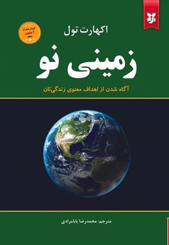 زمینی نو (نیک فرجام) رقعی شومیز