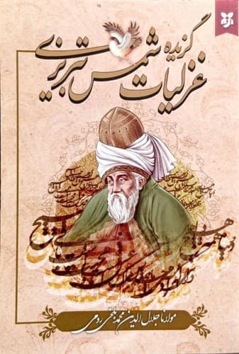 گزیده غزلیات شمس تبریزی (نیک فرجام) رقعی شومیز
