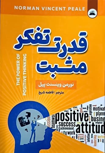 قدرت تفکر مثبت (ایرمان) رقعی شومیز
