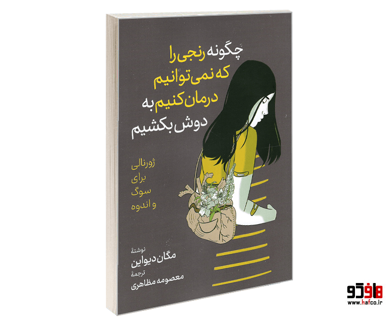 کتاب چگونه رنجی را که نمی توانیم درمان کنیم به دوش بکشیم نشر آزرمیدخت