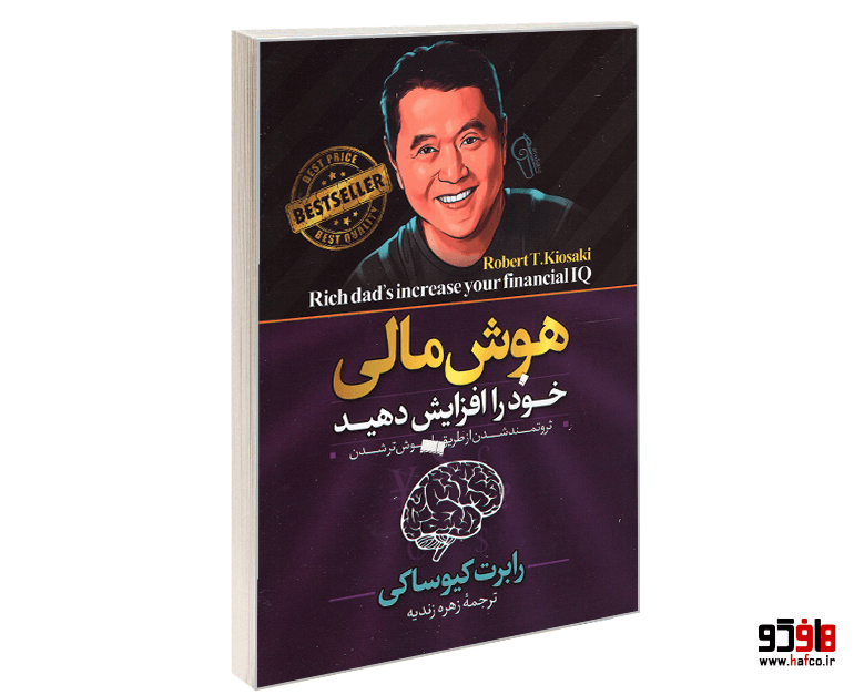 کتاب هوش مالی خود را افزایش دهید نشر آزرمیدخت