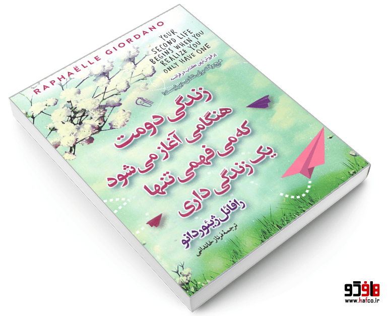 کتاب زندگی دومت هنگامی آغاز می شود که می فهمی تنها یک زندگی داری نشر آزرمیدخت — تصویر ۳