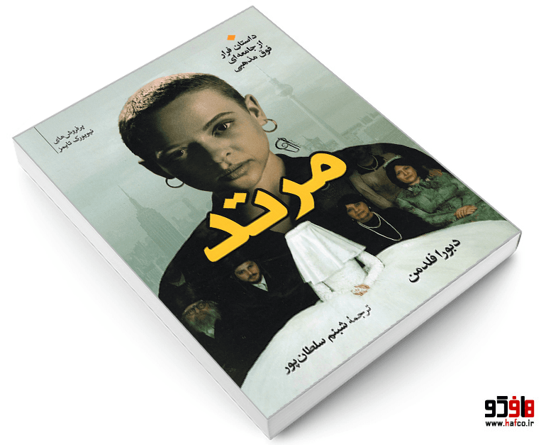 کتاب مرتد نشر آزرمیدخت — تصویر ۳