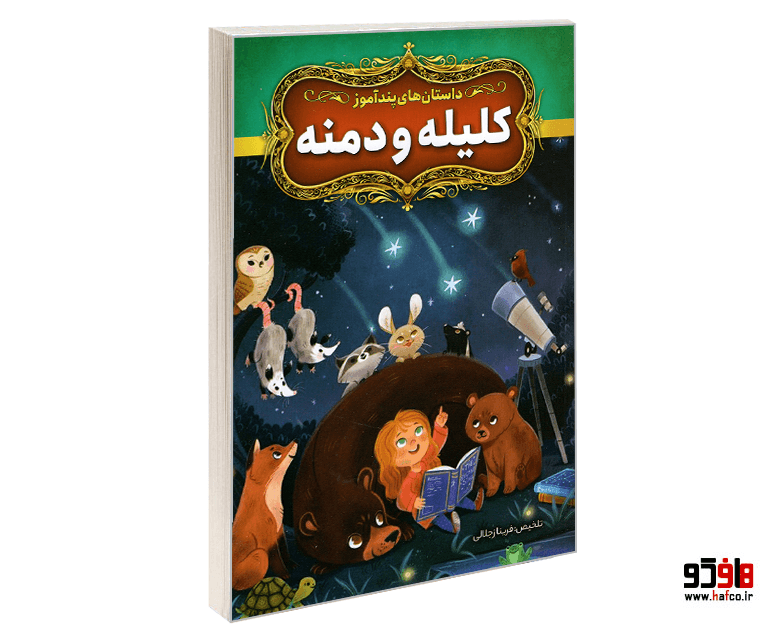 کتاب داستان های پندآموز؛ کلیله و دمنه نشر آزرمیدخت